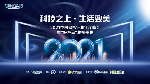 科技之上，生活致美——2021中國家電年度峰會暨好產品發布會推動科技服務生活