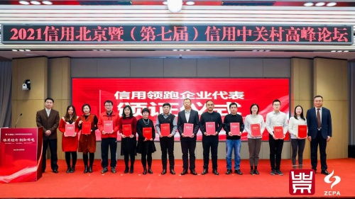 創(chuàng)新引領(lǐng)未來(lái)，信用鑄就輝煌——2021年北京市企業(yè)創(chuàng)新信用領(lǐng)跑企業(yè)與園區(qū)名單發(fā)布，聚焦科技推廣與應(yīng)用服務(wù)領(lǐng)域